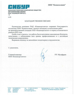 Благодарственное-письмо-СИБУР-КОС
